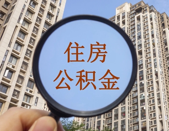 防城港重庆有房怎么提取公积金（防城港重庆市的住房公积金能取出来吗）